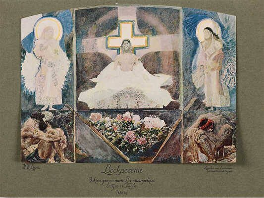 Яремич С. Михаил Александрович Врубель. Жизнь и творчество. М.: Издание И. Кнебель, 1911.